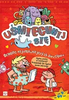 Okładka: Uśmiechnij się! Skarbiec najzabawniejszych dowcipów