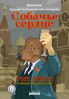 Okładka: Собачье сердце