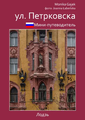 Okładka: мини-путеводитель ул. петрковска