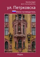 Okładka: мини-путеводитель ул. петрковска
