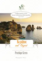 Okładka: Na północ od Capri