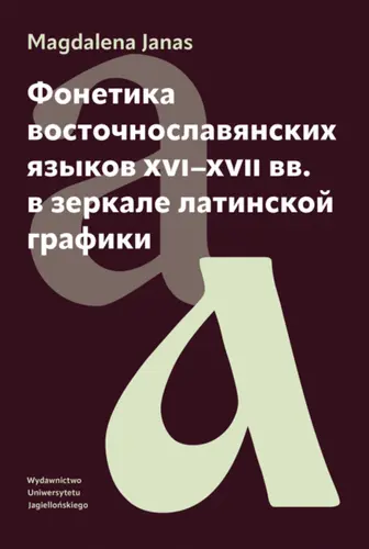 Okładka: Фонетика восточнославянских языков XVI–XVII вв. в зеркале латинской графики / Fonetyka języków wschodniosłowiańskich XVI-XVII w. w zwierciadle grafiki łacińskiej