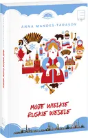 Okładka: Moje wielkie ruskie wesele