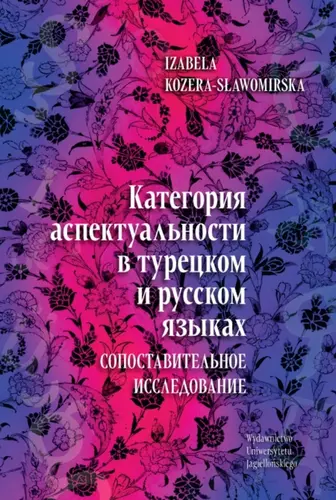 Okładka: Категория аспектуальности в турецком и русском языках