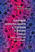 Okładka: Категория аспектуальности в турецком и русском языках