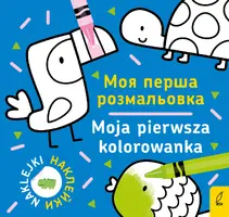 Okładka: Moja pierwsza kolorowanka polsko-ukraińska 1/ Моя перша Розмальовка 1