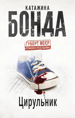 Okładka: Balwierz / ЦИРУЛЬНИКУ (wersja ukraińska)