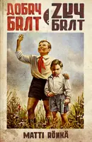 Okładka: Dobry brat, zły brat