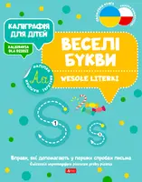 Okładka: Каліграфія для дітей / Kaligrafia dla dzieci. Wesołe literki UKR/PL
