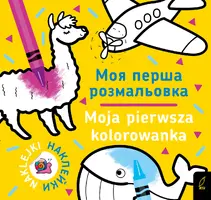 Okładka: Moja pierwsza kolorowanka polsko-ukraińska 2/ Моя перша Розмальовка 2