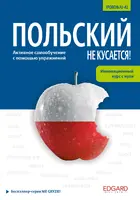 Okładka: Polski nie gryzie! (wersja rosyjskojęzyczna). ПОЛЬСКИЙ НЕ КУСАЕТСЯ!
