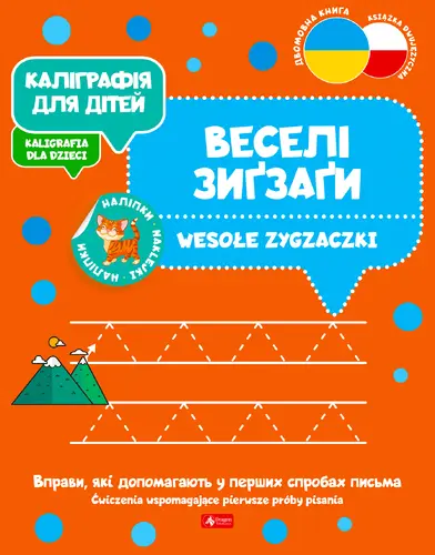 Okładka: Каліграфія для дітей / Kaligrafia dla dzieci. Wesołe zygzaczki UKR/PL