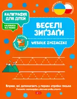 Okładka: Каліграфія для дітей / Kaligrafia dla dzieci. Wesołe zygzaczki UKR/PL